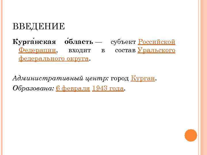 ВВЕДЕНИЕ Курга нская о бласть — субъект Российской Федерации, входит в состав Уральского федерального