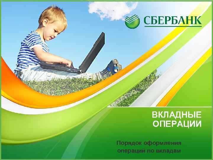 ВКЛАДНЫЕ ОПЕРАЦИИ Порядок оформления операций по вкладам 