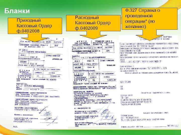 Бланки Приходный Кассовый Ордер ф. 0402008 Расходный Кассовый Ордер ф. 0402009 Ф. 327 Справка