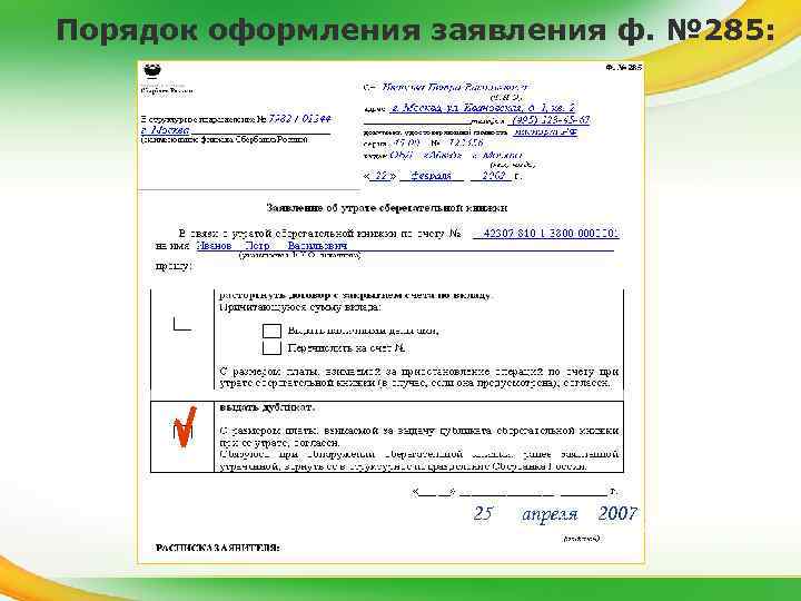 Порядок оформления заявления ф. № 285: 25 апреля 2007 Контрольная информация не оформлялась Иванов