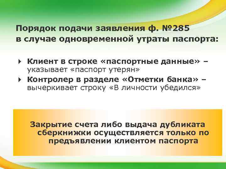 Порядок подачи заявления ф. № 285 в случае одновременной утраты паспорта: 4 Клиент в