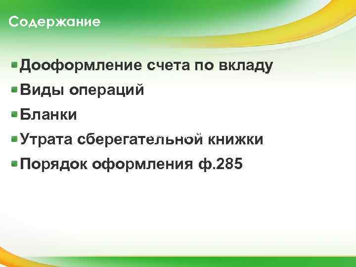Содержание Дооформление счета по вкладу Виды операций Бланки Утрата сберегательной книжки Порядок оформления ф.