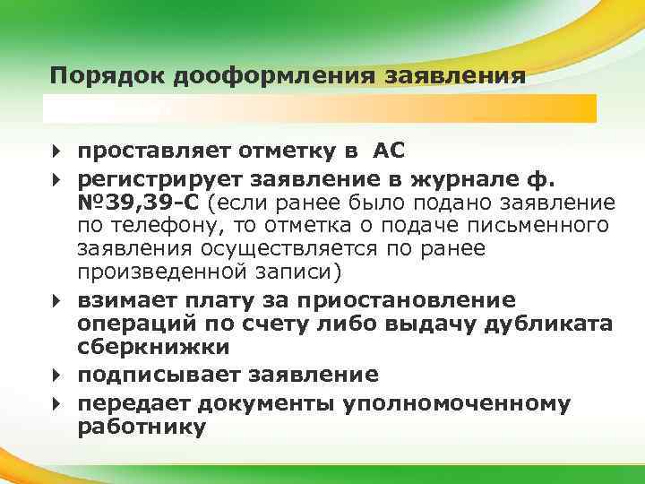 Порядок дооформления заявления Контролер : 4 проставляет отметку в АС 4 регистрирует заявление в