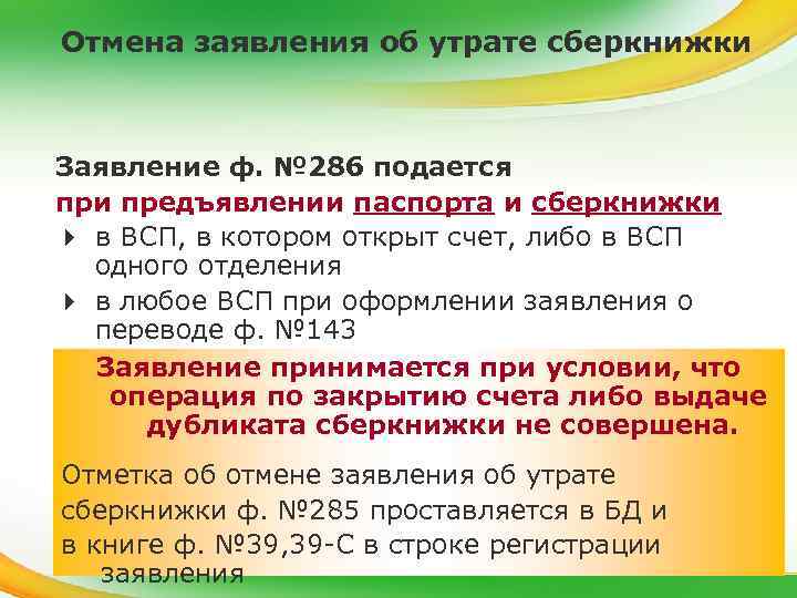 Отмена заявления об утрате сберкнижки Заявление ф. № 286 подается при предъявлении паспорта и