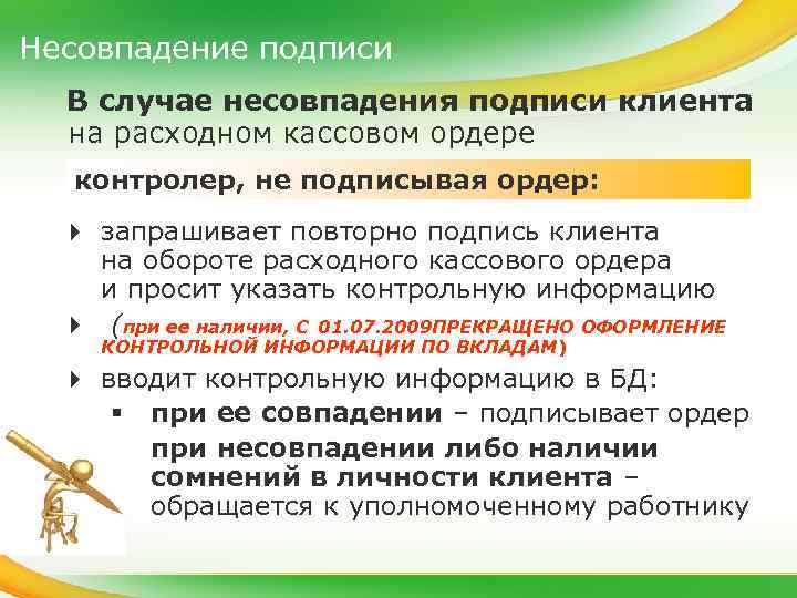 Несовпадение подписи В случае несовпадения подписи клиента на расходном кассовом ордере контролер, не подписывая