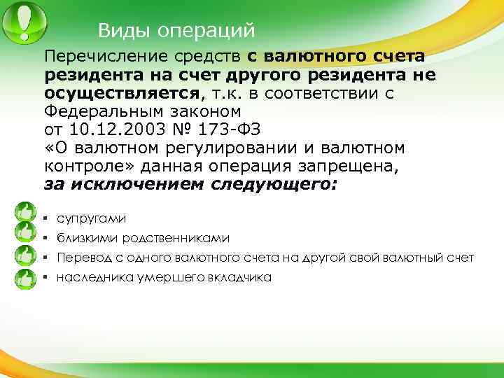 Виды операций Перечисление средств с валютного счета резидента на счет другого резидента не осуществляется,