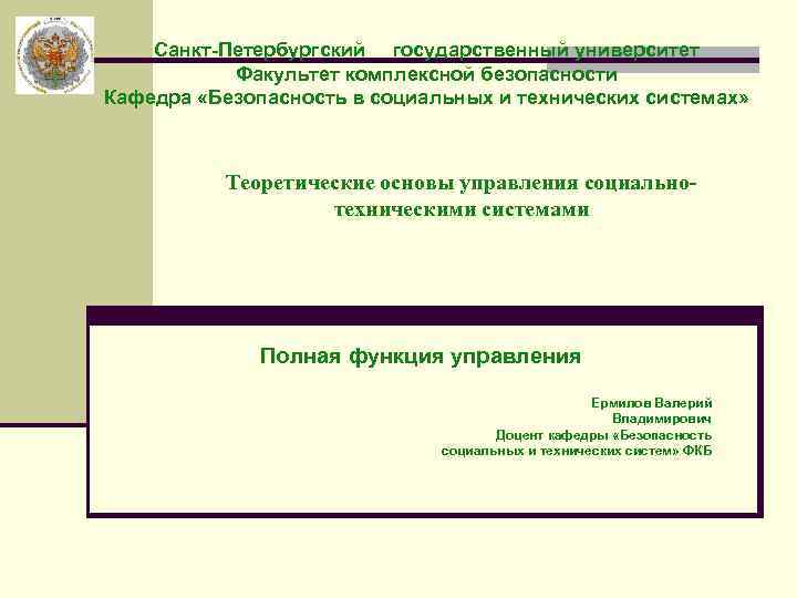 Санкт-Петербургский государственный университет Факультет комплексной безопасности Кафедра «Безопасность в социальных и технических системах» Теоретические