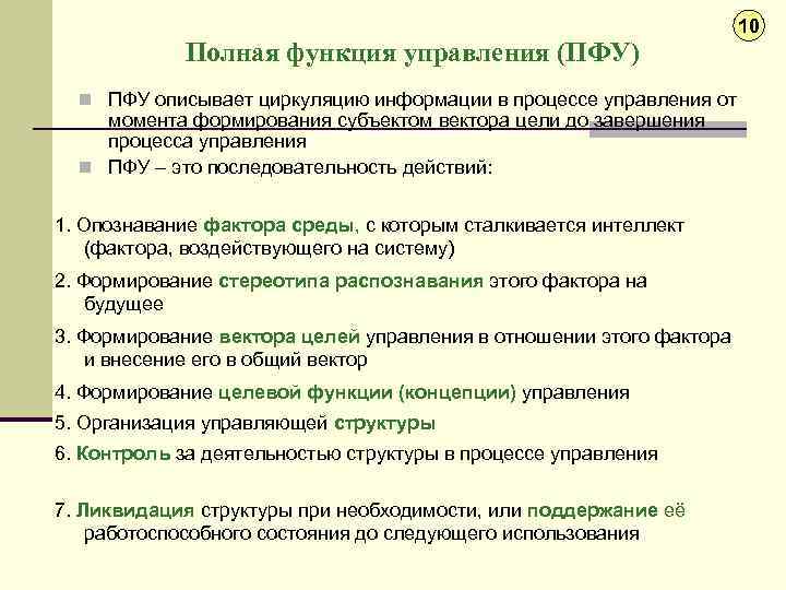 Полная функция управления (ПФУ) 10 n ПФУ описывает циркуляцию информации в процессе управления от