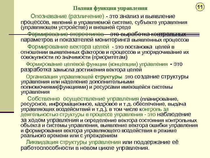 Полная функция управления 11 Опознавание (различение) - это анализ и выявление процессов, явлений в