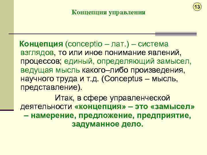 Концепция управления 13 Концепция (соnceptio – лат. ) – система взглядов, то или иное