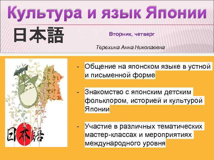 Культура и язык Японии 日本語 Вторник, четверг Терехина Анна Николаевна - Общение на японском