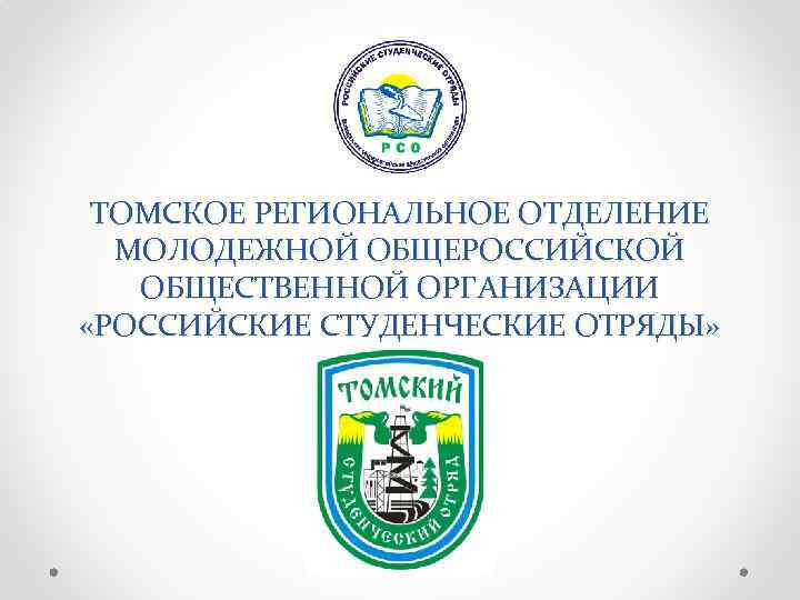 ТОМСКОЕ РЕГИОНАЛЬНОЕ ОТДЕЛЕНИЕ МОЛОДЕЖНОЙ ОБЩЕРОССИЙСКОЙ ОБЩЕСТВЕННОЙ ОРГАНИЗАЦИИ «РОССИЙСКИЕ СТУДЕНЧЕСКИЕ ОТРЯДЫ» 