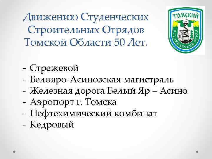 Движению Студенческих Строительных Отрядов Томской Области 50 Лет. - Стрежевой Белояро-Асиновская магистраль Железная дорога