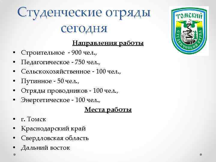 Студенческие отряды сегодня • • • Направления работы Строительное - 900 чел. , Педагогическое