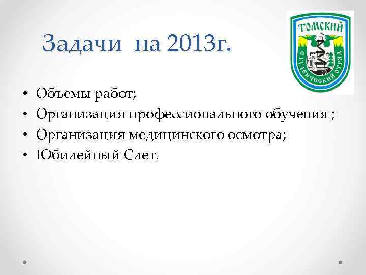 Задачи на 2013 г. • • Объемы работ; Организация профессионального обучения ; Организация медицинского