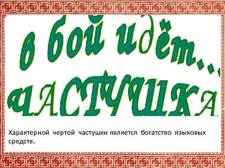 Русский короткий бесплатный. Характерные особенности частушек. Частушки отличительные черты. Несколько русско народных частушек. Частушка про черта.