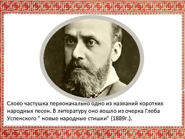 Как называется короткая песня. Г.И.Успенский «новые народные песни». Частушки фольклорные русские народные. Самое короткое слово в русском. Русские народные частушки 2 класс.