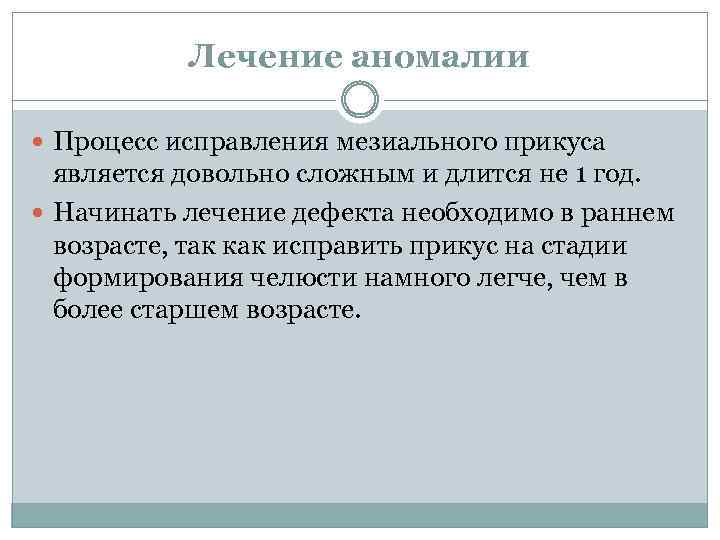 Лечение аномалии Процесс исправления мезиального прикуса является довольно сложным и длится не 1 год.