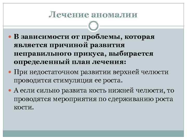 Лечение аномалии В зависимости от проблемы, которая является причиной развития неправильного прикуса, выбирается определенный