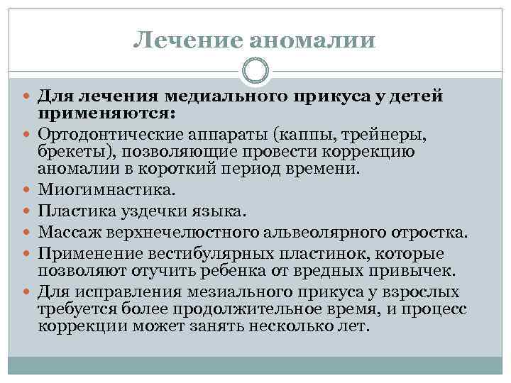 Лечение аномалии Для лечения медиального прикуса у детей применяются: Ортодонтические аппараты (каппы, трейнеры, брекеты),