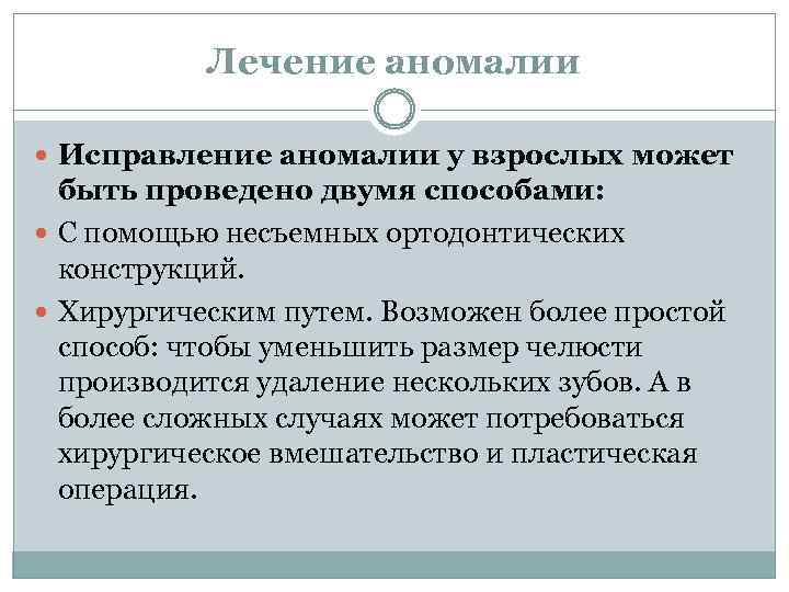 Лечение аномалии Исправление аномалии у взрослых может быть проведено двумя способами: С помощью несъемных