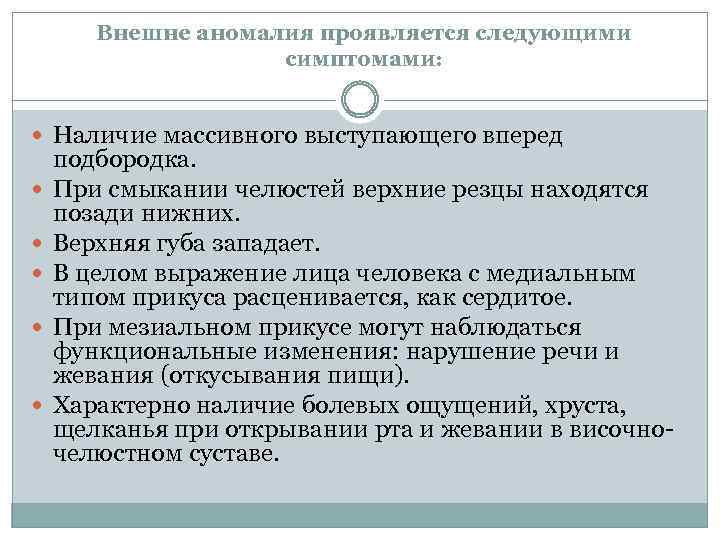 Внешне аномалия проявляется следующими симптомами: Наличие массивного выступающего вперед подбородка. При смыкании челюстей верхние