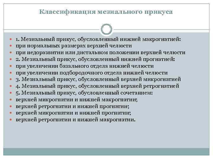 Классификация мезиального прикуса 1. Мезиальный прикус, обусловленный нижней макрогнатией: при нормальных размерах верхней челюсти