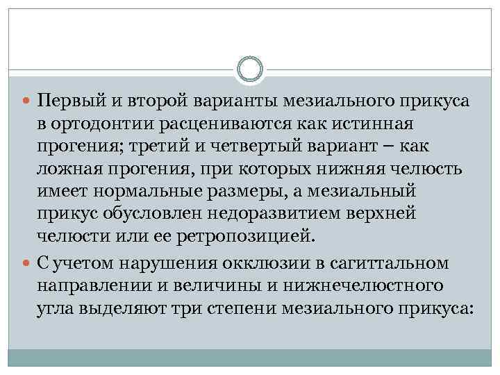  Первый и второй варианты мезиального прикуса в ортодонтии расцениваются как истинная прогения; третий