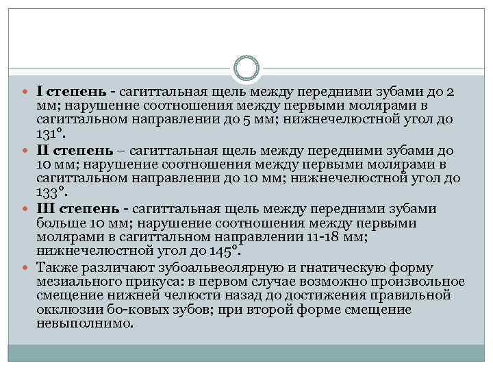  I степень сагиттальная щель между передними зубами до 2 мм; нарушение соотношения между