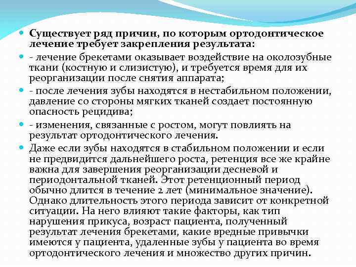  Существует ряд причин, по которым ортодонтическое лечение требует закрепления результата: - лечение брекетами
