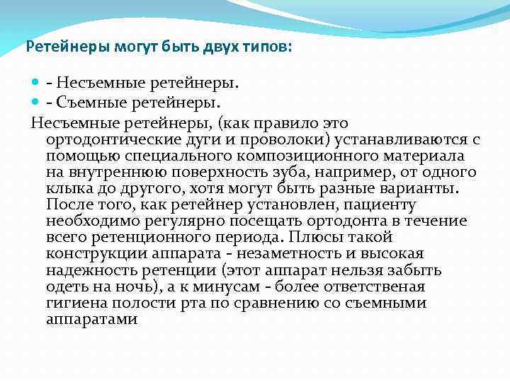 Ретейнеры могут быть двух типов: - Несъемные ретейнеры. - Съемные ретейнеры. Несъемные ретейнеры, (как