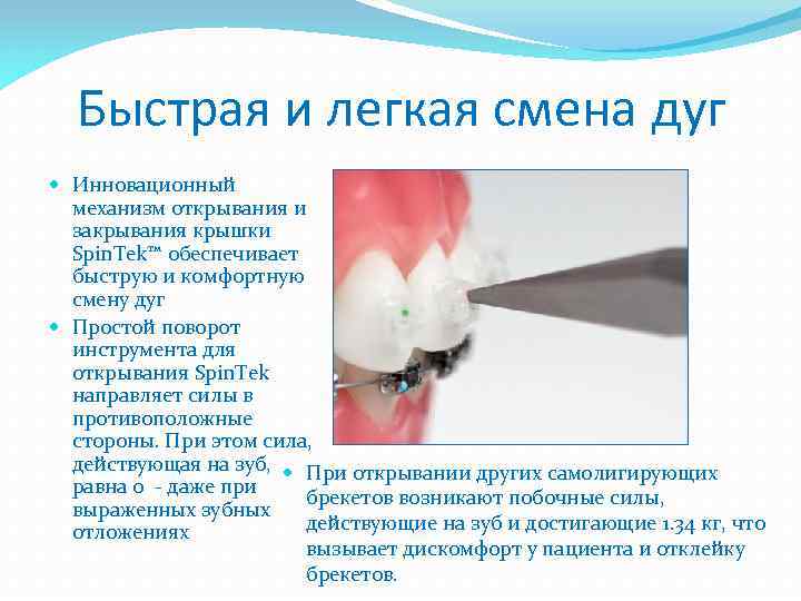 Быстрая и легкая смена дуг Инновационный механизм открывания и закрывания крышки Spin. Tek™ обеспечивает