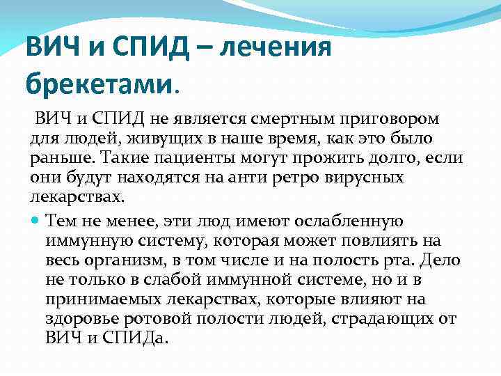 ВИЧ и СПИД – лечения брекетами. ВИЧ и СПИД не является смертным приговором для