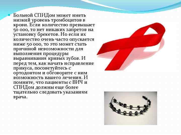  Больной СПИДом может иметь низкий уровень тромбоцитов в крови. Если количество превышает 50