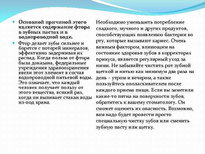  Основной причиной этого является содержание фтора в зубных пастах и в водопроводной воде.