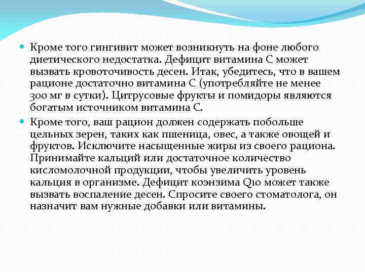  Кроме того гингивит может возникнуть на фоне любого диетического недостатка. Дефицит витамина С