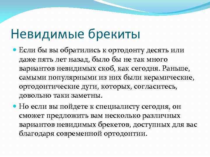 Невидимые брекиты Если бы вы обратились к ортодонту десять или даже пять лет назад,