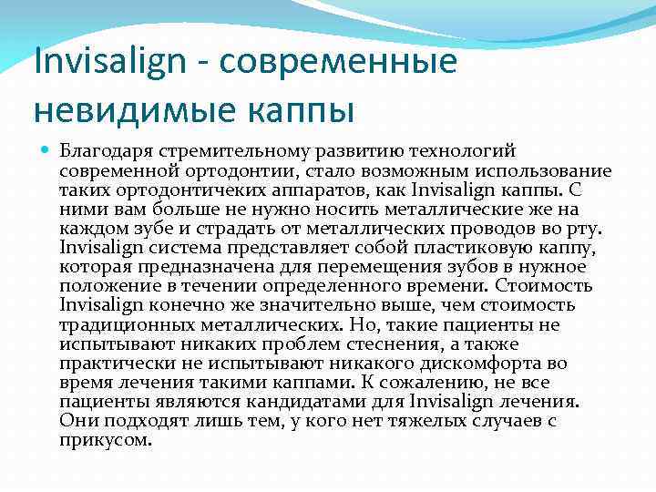 Invisalign - современные невидимые каппы Благодаря стремительному развитию технологий современной ортодонтии, стало возможным использование