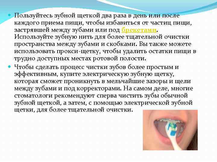  Пользуйтесь зубной щеткой два раза в день или после каждого приема пищи, чтобы