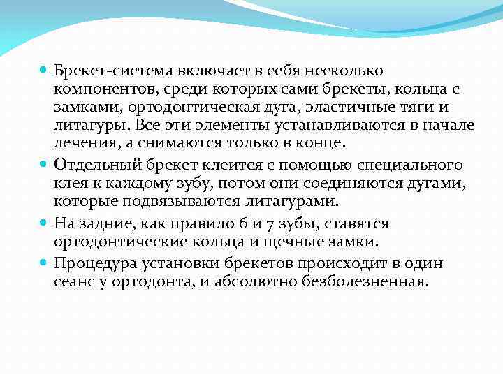  Брекет-система включает в себя несколько компонентов, среди которых сами брекеты, кольца с замками,