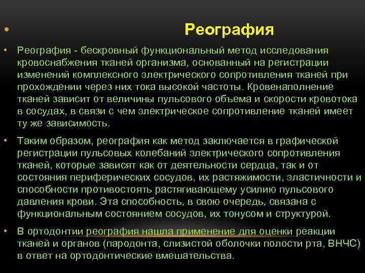 В диагностическом плане реография позволяет оценить с достаточной степенью точности