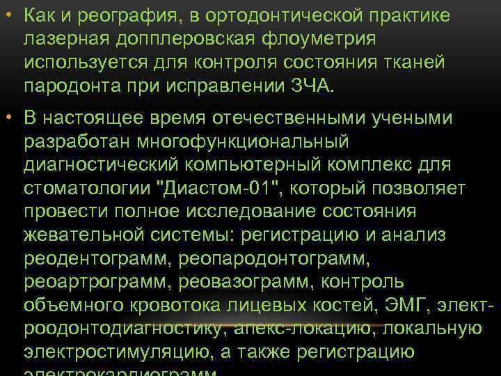  • Как и реография, в ортодонтической практике лазерная допплеровская флоуметрия используется для контроля