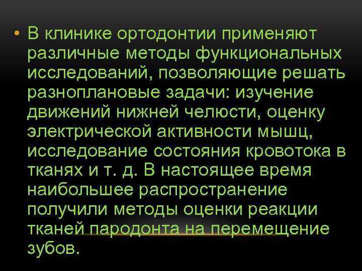  • В клинике ортодонтии применяют различные методы функциональных исследований, позволяющие решать разноплановые задачи: