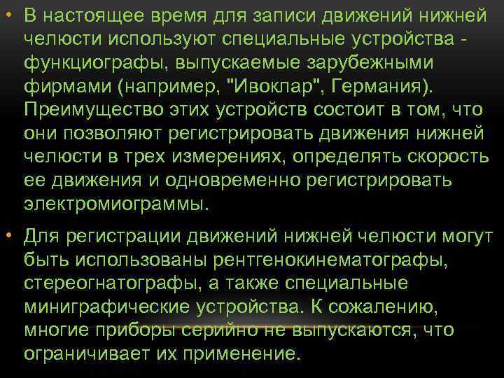  • В настоящее время для записи движений нижней челюсти используют специальные устройства функциографы,