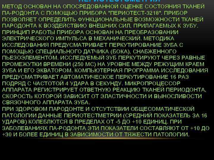 ПЕРИОТЕСТОМЕТРИЯ МЕТОД ОСНОВАН НА ОПОСРЕДОВАННОЙ ОЦЕНКЕ СОСТОЯНИЯ ТКАНЕЙ ПА-РОДОНТА С ПОМОЩЬЮ ПРИБОРА "ПЕРИОТЕСТ-3218". ПРИБОР