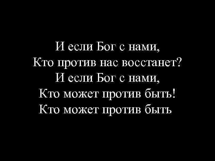 Бог с тобой. Если Бог с нами то кто против нас. Если Бог с нами кто против. Если Бог за нас то кто против нас. Если Бог за нас кто.