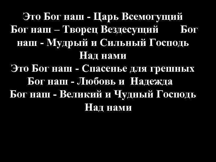 Это Бог наш - Царь Всемогущий Бог наш – Творец Вездесущий Бог наш -