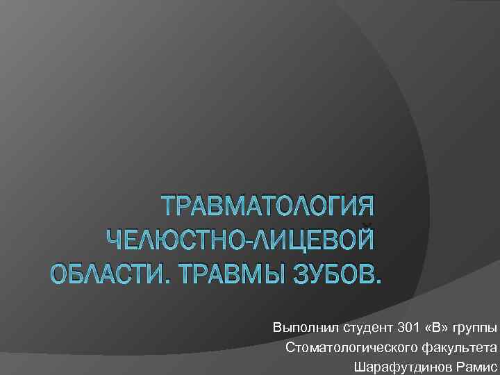 Травмы челюстно лицевой области стоматология презентация