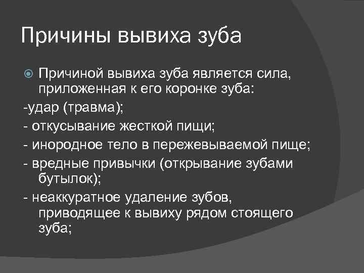 Причины вывиха зуба Причиной вывиха зуба является сила, приложенная к его коронке зуба: -удар