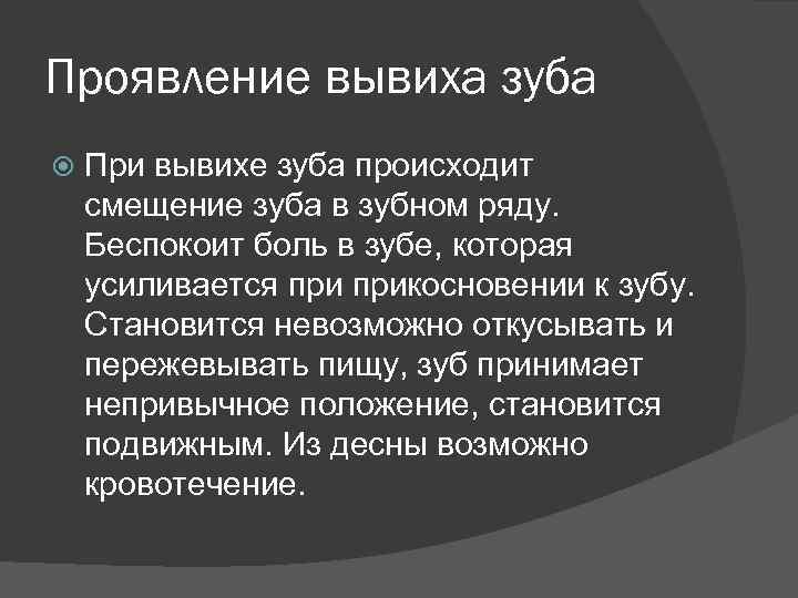 Проявление вывиха зуба При вывихе зуба происходит смещение зуба в зубном ряду. Беспокоит боль